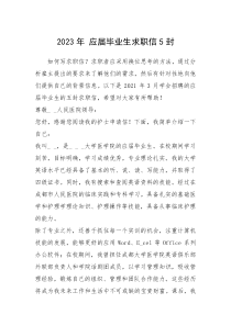 2021年年 应届毕业生求职信封