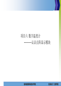 单片机项目实践教程刘燎原-项目六扩展2点阵