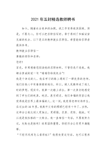 2021年年五封精选教师聘书
