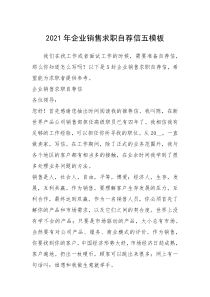 2021年年企业销售求职自荐信五模板