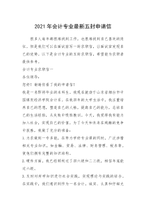 2021年年会计专业最新五封申请信
