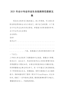 2021年年会计专业毕业生自我推荐信最新五集