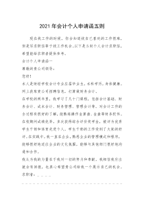 2021年年会计个人申请函五则