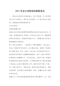 2021年年会计求职信的最新亮点