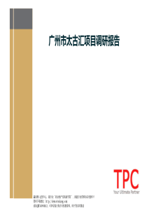 华润置地广州太古汇项目调研报告123页