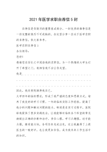 2021年年医学求职自荐信封