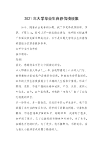 2021年年大学毕业生自荐信模板集