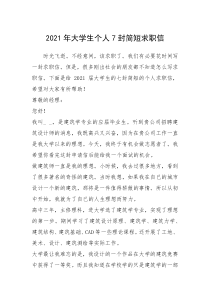 2021年年大学生个人封简短求职信