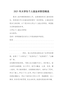 2021年年大学生个人就业求职信精选