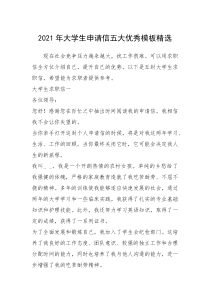 2021年年大学生申请信五大优秀模板精选