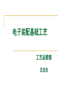 电子装配基础工艺