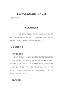 南京丽都嘉园项目推广方案（DOC 27页）