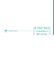 南京南汽中央广场项目整体产品深化报告_68PPT