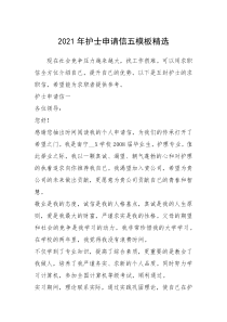 2021年年护士申请信五模板精选