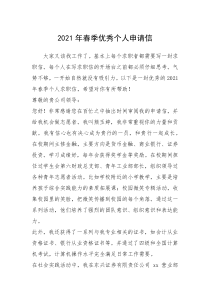 2021年年春季优秀个人申请信
