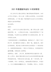 2021年年普通版毕业生封求职信