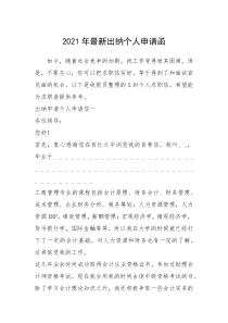 2021年年最新出纳个人申请函