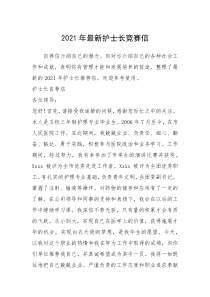 2021年年最新护士长竞赛信