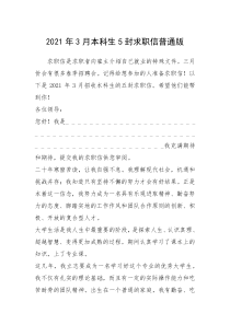 2021年年月本科生封求职信普通版