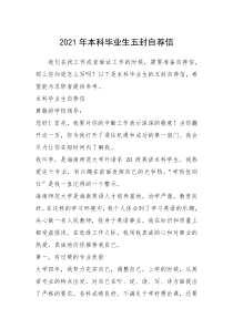 2021年年本科毕业生五封自荐信