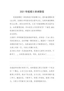 2021年年校招封求职信