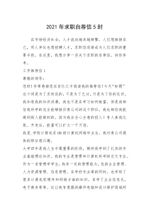 2021年年求职自荐信封