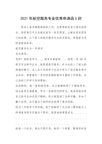 2021年年航空服务专业优秀申请函封
