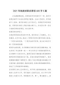 2021年年铁路求职自荐信字篇