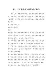 2021年年销售岗位封优秀求职信