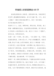 2021年幸福感人的家庭事迹650字