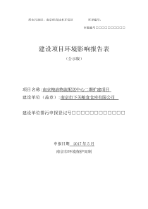 南京粮油物流配送中心二期扩建项目