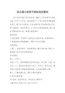 2021年幼儿园小班亲子游戏活动策划