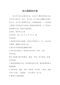 2021年幼儿园规划方案