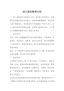 2021年幼儿语言教育计划