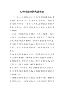 2021年幼师防治疫情先进事迹