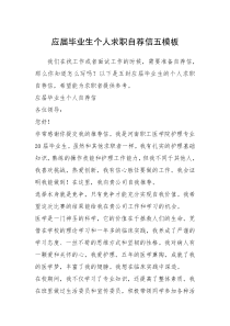 2021年应届毕业生个人求职自荐信五模板