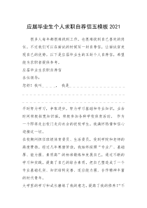 2021年应届毕业生个人求职自荐信五模板2021