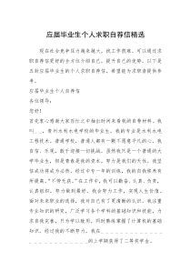 2021年应届毕业生个人求职自荐信精选