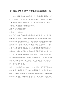 2021年应届毕业生五封个人求职自荐信最新汇总