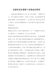 2021年应届毕业生最新份就业自荐信