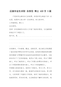 2021年应届毕业生求职 自荐信 博士 字 篇