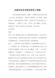 2021年应届毕业生求职自荐信5模板