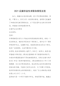 2021年应届毕业生求职自荐信五优