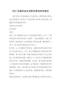 2021年应届毕业生求职自荐信样本格式