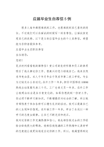 2021年应届毕业生自荐信例