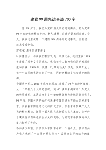 2021年建党99周先进事迹700字
