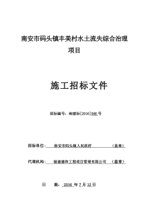 南安市码头镇丰美村水土流失综合治理项目