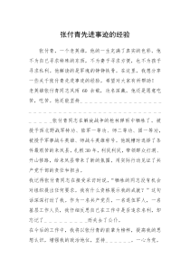 2021年张付青先进事迹的经验