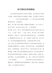 2021年张付青的老英雄事迹