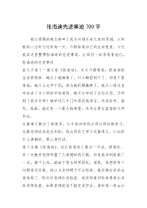 2021年张海迪先进事迹700字